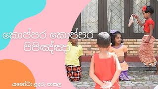 Thena Thena Raumata Koppara Koppara Song Dance Yashodha Kindergarten [upl. by Ahseem117]