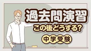 【中学受験】過去問演習 この後どうする？ [upl. by Annasus]