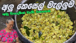 අලු කෙසෙල් මැල්ලුම  Ash Plantain Recipe By Grandma amp Me  Alu Kesel Mallum Aththammai Mamai [upl. by Daveta295]