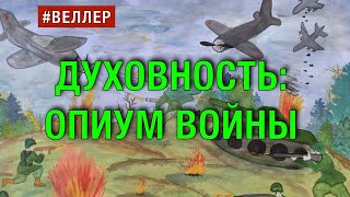 ДУХОВНОСТЬ ОПИУМ ВОЙНЫ  Веллер 19 04 2022 [upl. by Noirrad886]