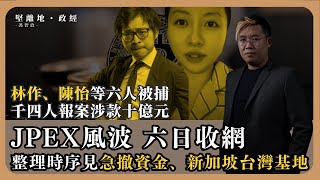 【堅離地政經】一片整理JPEX風波，證監六日收網，拘林作陳怡等，千四人報案涉款十億元，其實年半前證監已有行動。比較FTX等問題，虛擬資產案其實很傳統。 [upl. by Kuska]