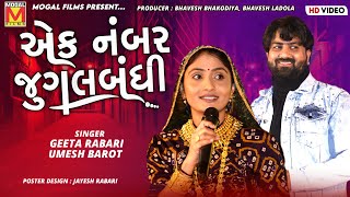 એક નંબર જુગલબંધી  Umesh Barot  Geeta Rabari  Jugalbandhi [upl. by Arther69]