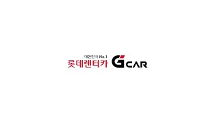 그린카의 새 이름 대한민국 No1 롯데렌터카 G car 런칭 [upl. by Yziar460]