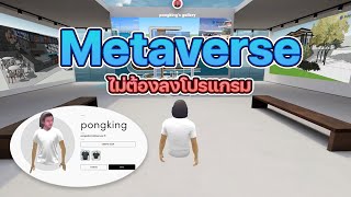 สร้าง Metaverseห้องประชุมGallery เก็บผลงานด้วย Spatialio [upl. by Atrice194]