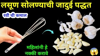 लसूण सोलण्याची जादुई पद्धत😱kitchen tips  marathi kitchen  takau pasun tikau  waste reuse  bottle [upl. by Dinsmore550]