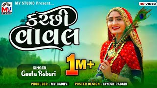 Kutchi Vaval કચ્છી વાવલ Geeta Rabari  Mv Studio [upl. by Mlehliw517]