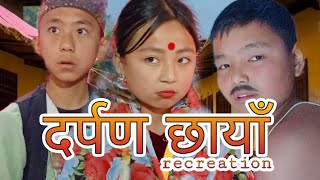 दर्पण छायाँ  Darpan Chhaya  recreation  Garima Anukalp Pranab Pawan Subba Mamabhanji [upl. by Amhsirak]