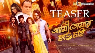 Ami Tomar Hote Chai  Official Teaser  Mim Bappi Rakhi SawantMisha Anonno Mamun [upl. by Nyrek]