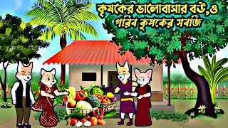 কৃষকের শখের বউ ও ভালো বাসাrupkothargolpo Thakumarjhuli bangla cartoonjadur golpocartoonjibonija [upl. by Niwrad]