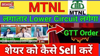 MTNL SHARE Sell Kaise kare 🔴 MTNL SHARE LATEST NEWS TODAY 🔴 MTNL SHARE NEWS 🔴 [upl. by Yrelav265]