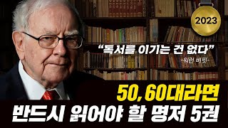 5060을 위한 분야별 필독 추천도서 5권 2023년 [upl. by Rafi439]