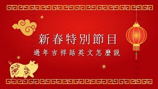 【新春特別節目】過年吉祥話英文怎麼說 [upl. by Merrili]