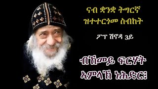 ስብከት ፖፕ ሽኖዳ 3ይ quotብኸመይ ፍርሃት ኣምላኽ ነሕድርquot Sermon Pope Shenouda 3rd in Tigriyna quotHow to have fear of Godquot [upl. by Dona]