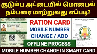 ration card mobile number change tamil  how to change mobile number in ration card in tamil [upl. by Linoel]