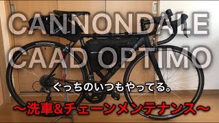 CANNONDALE CAAD OPTIMOの洗車とチェーンメンテナンスをしました。 [upl. by Berry]