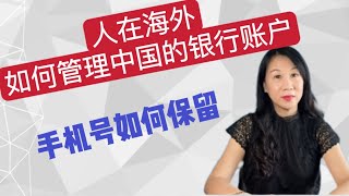 人在海外如何管理中国的银行账户？手机银行银行账户管理3建议手机保号套餐最低5元｜沉睡账户解释 [upl. by Ahseena]