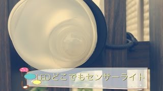 【ままのポケット】柵にもフェンスにも！LEDどこでもセンサーライト [upl. by Helfant82]