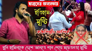 ঢাকা কলেজে গান গেয়ে স্টেজ মাতিয়ে দিলেন আশিক । Ashik। Amar Matiro Pinjiray Shonar Moynare [upl. by Nnylyram317]