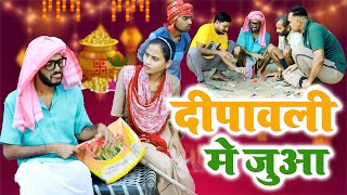 दीपावली में चिरकुटवा जुआ मे हरा 10 लाख रुपया फिर देखिए क्या हुआ NewcomedyChirkutBaba2023 [upl. by Bobby]