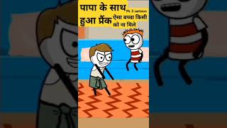 पापा के साथ हुआ प्रैंक🥺pk 3 cartoon fuuny comedy animatedcartoon [upl. by Orgalim142]