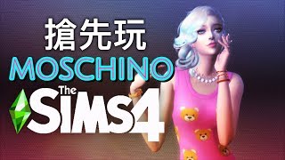 The Sims 4 模擬市民4 MOSCHINO資料片搶先玩💎時裝攝影好有趣 XD [upl. by Torr]