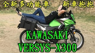 新車抱抱2017 Kawasaki VersysX300 越野試駕 [upl. by Stone890]