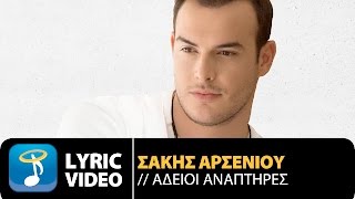 Σάκης Αρσενίου  Άδειοι Αναπτήρες  Sakis Arseniou  Adeioi Anaptires Official Lyric Video HQ [upl. by Ziguard]