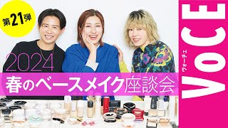 【ヘアメイク座談会第21弾！】人気ヘアメイク３人が本気トーク！2024春の新作ベースメイク座談会 [upl. by Alyak]