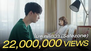 ไม่พูดดีกว่า Safezone「Official MV」l NINEW [upl. by Euqcaj]