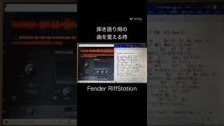 曲を覚える時はRiffStationと言う無料ソフトで原曲を自分のキーに落とし、その音源で一緒に歌う方法を取っています。これだと音源と一緒に弾くこともでき、曲覚えがかなり早く正確になりました。 [upl. by Zilevi]