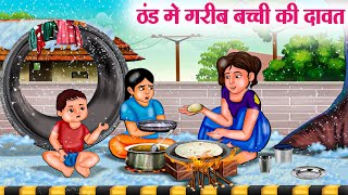 ठंड मे गरीब बच्ची की दावत  Hindi Kahaniya  Moral Stories  Bedtime Stories  Story In Hindi [upl. by Loveridge529]