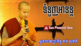 ទំនួញអានន្ទ  ចាន់ សុជាតិ  Smot Khmer  Khmer Smot Collection  Chan Socheat [upl. by Harriott]