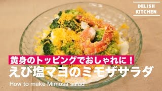 黄身をトッピングしておしゃれに！えび塩マヨのミモザサラダ｜ How to make Mimosa salad [upl. by Analad]