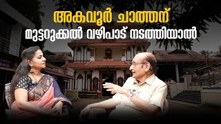 അകവൂര്‍ ചാത്തന് മുട്ടറുക്കല്‍ വഴിപാട് നടത്തിയാല്‍  Akavoor Chathan  Thiruvairanikulam [upl. by Rolando]