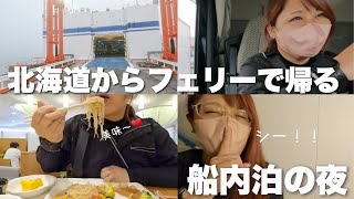 長距離トラック女のフェリーにひとりで乗るのは初めての夜！さらば北海道！別れは寂しくないもーん。。泣 [upl. by Ches]