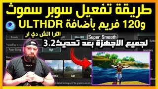 طريقة تفعيل 120 فريم مع Ultra HD على محاكي جيم لوب Game Loop بطريقة رسمية✅2024 ببجي موبايل [upl. by Lleznov]