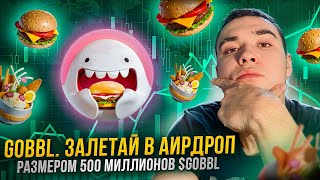 👾 Gobbl Залетай в аирдроп размером 500 миллионов GOBBL [upl. by Ahmed]