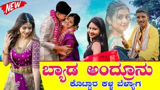 🎤 ಬ್ಯಾಡ ಅಂದ್ರೂನು ಕೊಟ್ಟಾರ ಕಳ್ಳ ಬೇಳ್ಯಾಗ 💔malu kakhandaki feeling janapada 💥malu kakhandaki song [upl. by Laurita261]