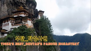 부탄탁상사원 Tigers NestBhutans Famous Monastery [upl. by Robyn24]