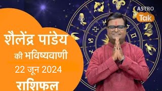 22 June 2024  शैलेंद्र पांडेय की भविष्यवाणी  Astro Tak shailendrapandey rashifal [upl. by Wilsey]