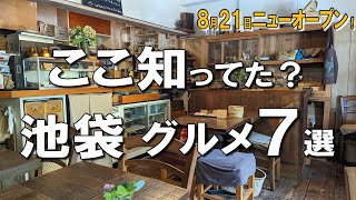 【池袋グルメ7選】8月21日ニューオープンの高級海苔弁、池袋ランチでも使いたい創業40年の老舗洋食など！ [upl. by Sipple]