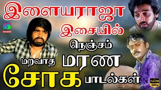 இளையராஜா இசையில் நெஞ்சம் மறவாத மரண சோக பாடல்கள்  80s Tamil Sad Songs  Ilayaraja  Jesudas  SPB [upl. by Kevina]