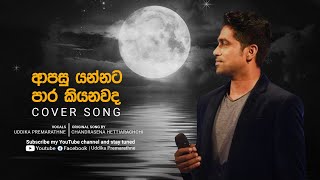 Aapasu yannata para kiynawada  ආපසු යන්නට පාර කියනවද   Uddika Premarathna  Cover song [upl. by Ycnahc]