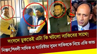 সংসদে ঢুকতেই এটা কি ঘটলো সাকিবের সাথে নিক্সনশিবলী সাদিক ও ব্যারিস্টার সুমন সাকিবকে নিয়ে একি কান্ড [upl. by Yerfdog]