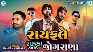 Rayfale Rahda Ramade Jograna  Mahesh Vanzara  રાયફલે રાહડા રમાડે જોગરાણા  Latest Gujarati Song [upl. by Sixel741]