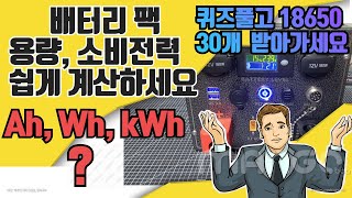 배터리 용량  소비전력 쉽게 계산하세요  퀴즈풀고 18650 배터리 30개 받아가세요 [upl. by Akimert]