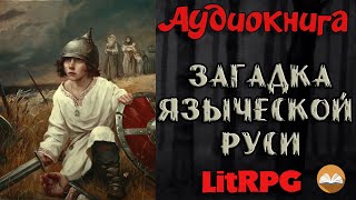 АУДИОКНИГА LIT RPG  ЗАГАДКА ЯЗЫЧЕСКОЙ РУСИ [upl. by Akemyt348]