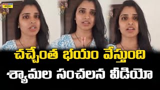 చచ్చేంత భయం వేస్తుంది  శ్యామల సంచలన వీడియో  Anchor Shyamala Reaction On Pawan Kalyan Victory [upl. by Nissie]