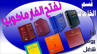 كيفية تصفح الفارماكوبيا واستعراض معلومات المقدمة والبحث في الفهرس [upl. by Arahsak]