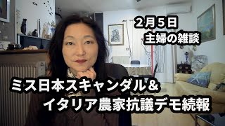 165 ミス日本スキャンダルの結末とイタリア農家の全国抗議デモ続報 [upl. by Kelda]